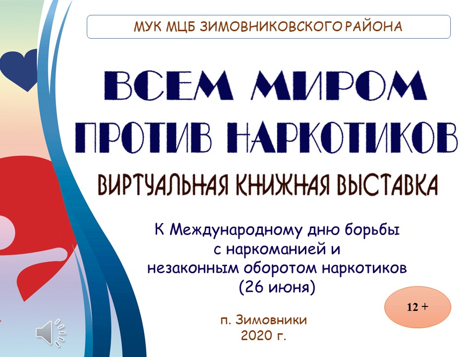 Виртуальная книжная выставка Всем миром против наркотиков. 202. Малявская А