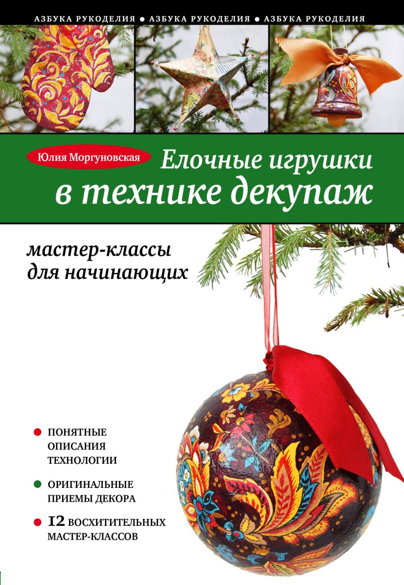 Выставка одной книги. Моргуновская Ю. Елочные игрушки в технике декупаж. 2022