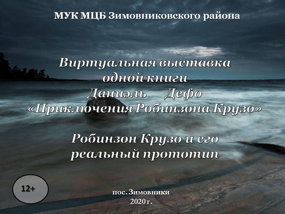 Дефо Даниэль. Приключения Робинзона Крузо. Хаирова О.В