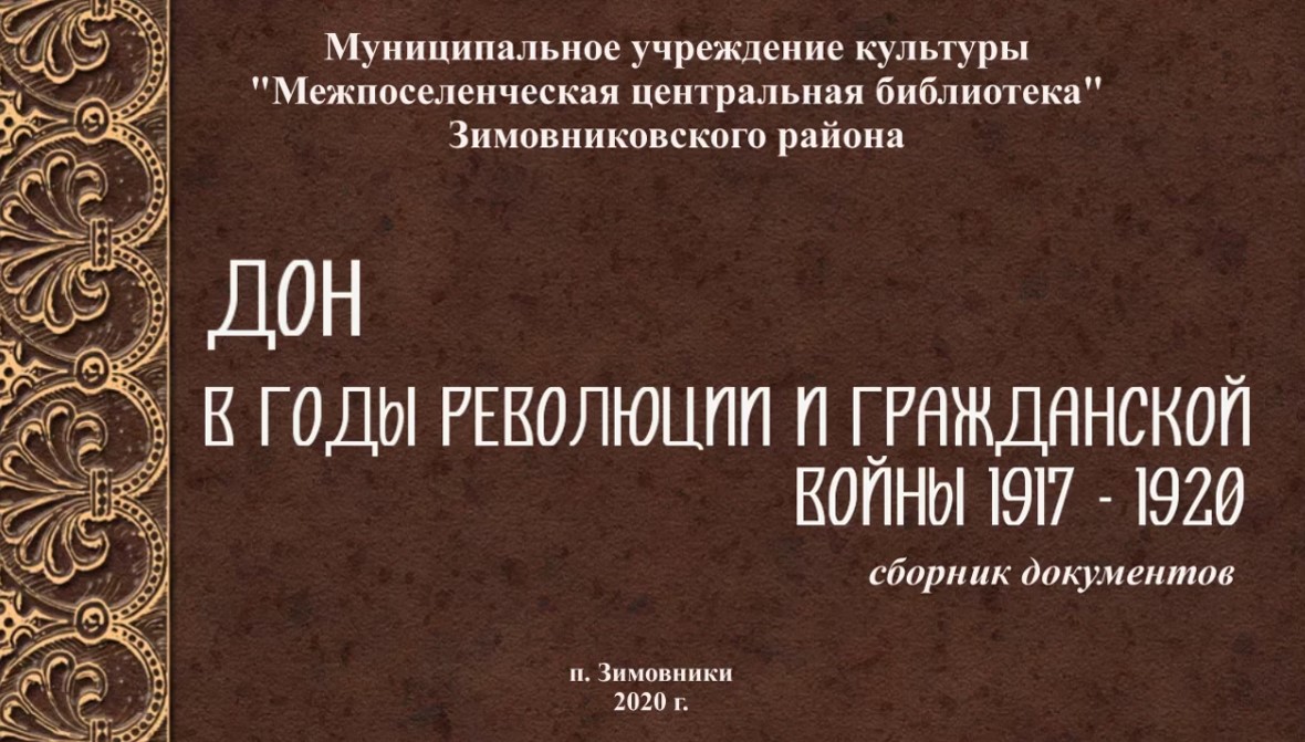 Дон в годы революции и Гражданской войны. Сборник документов. Марфенко О.А. ЦБ 2020