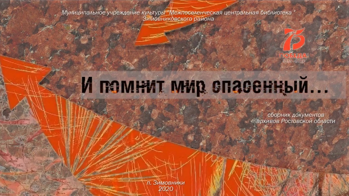 И помнит мир спасенный Сборник документов. Марфенко О.А. ЦБ 2020