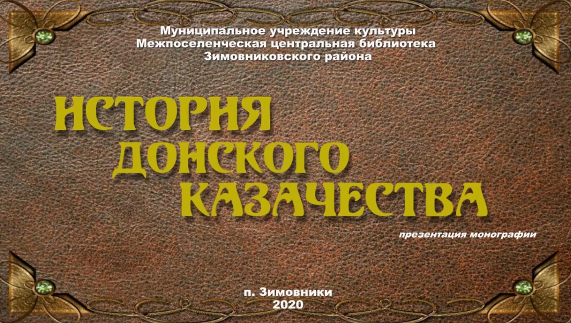 История донского казачества. Марфенко О.А. ЦБ 2020