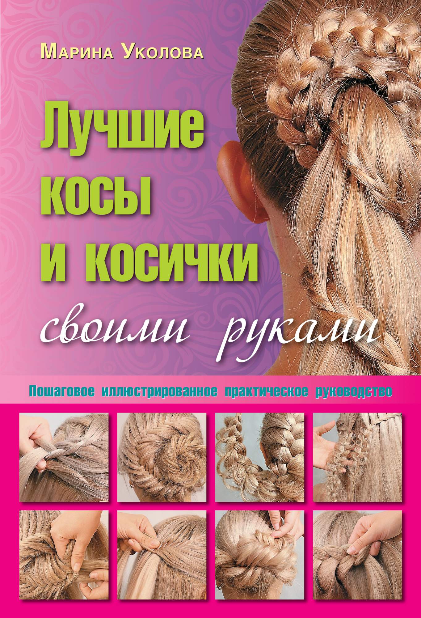 Марина Уколова Лучшие косы и косички своими руками. цб. 2022
