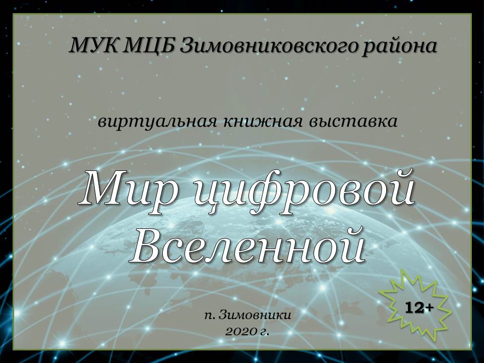 Мир цифровой Вселенной. ЦБ. Хаирова О.В. 2020