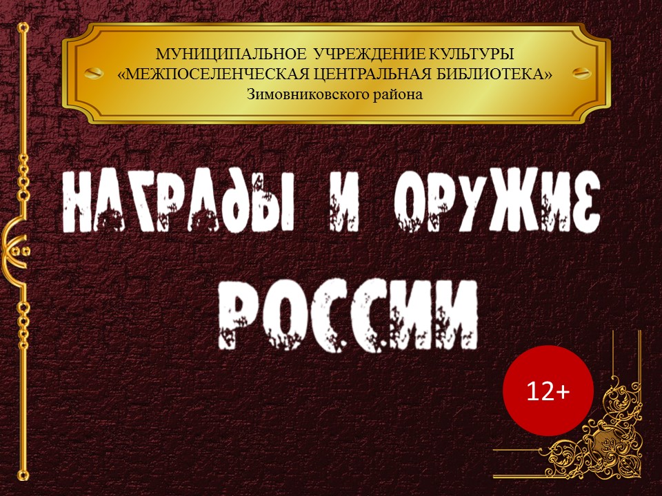Награды и оружие России 2018 г