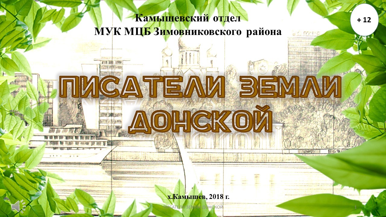 Писатели Дона Камышевская библиотека