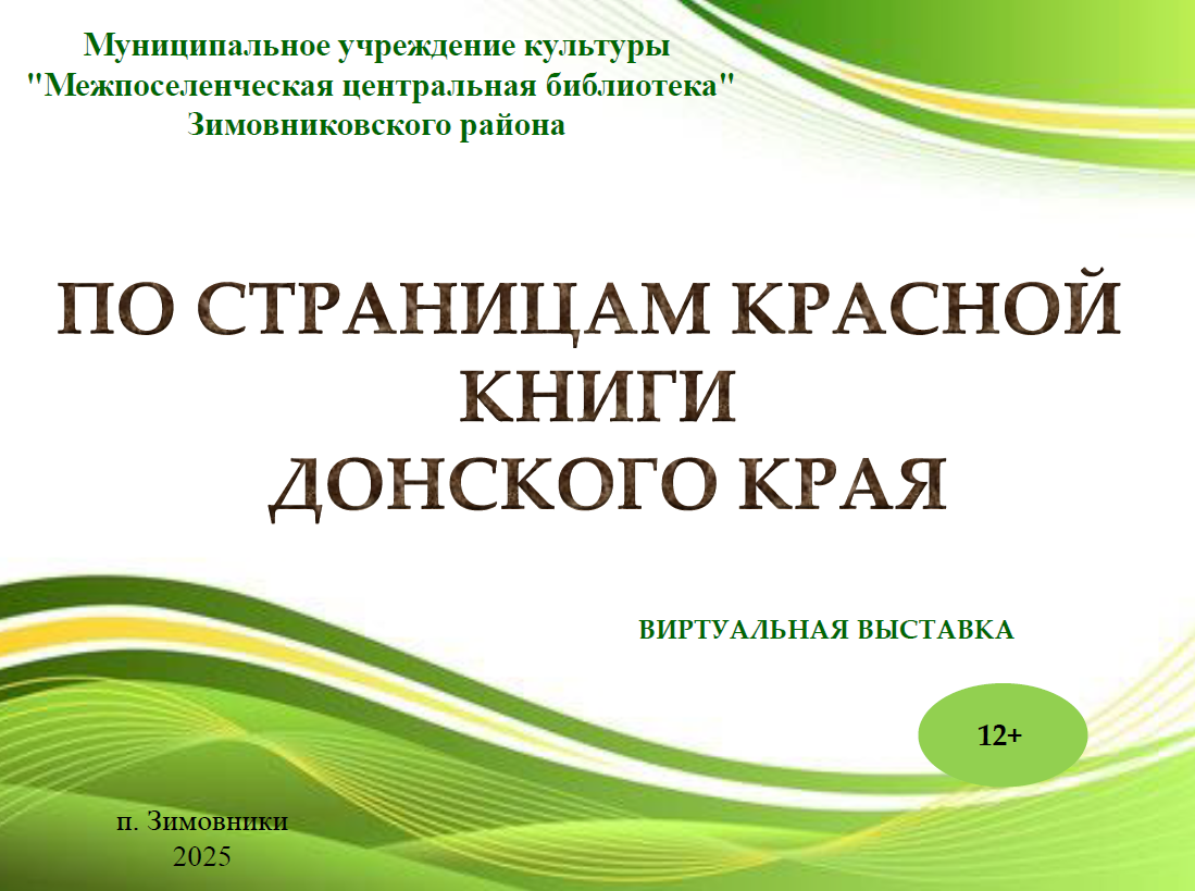 По страницам красной книги
