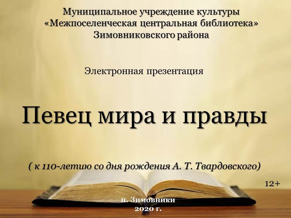 Твардовский. А.Т. Певец мира и правды. Хаирова О.В