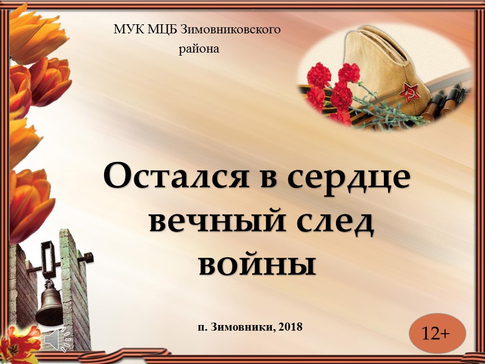 вирт выставка остался в сердце след войны май июнь 2018 Малявская Н переде