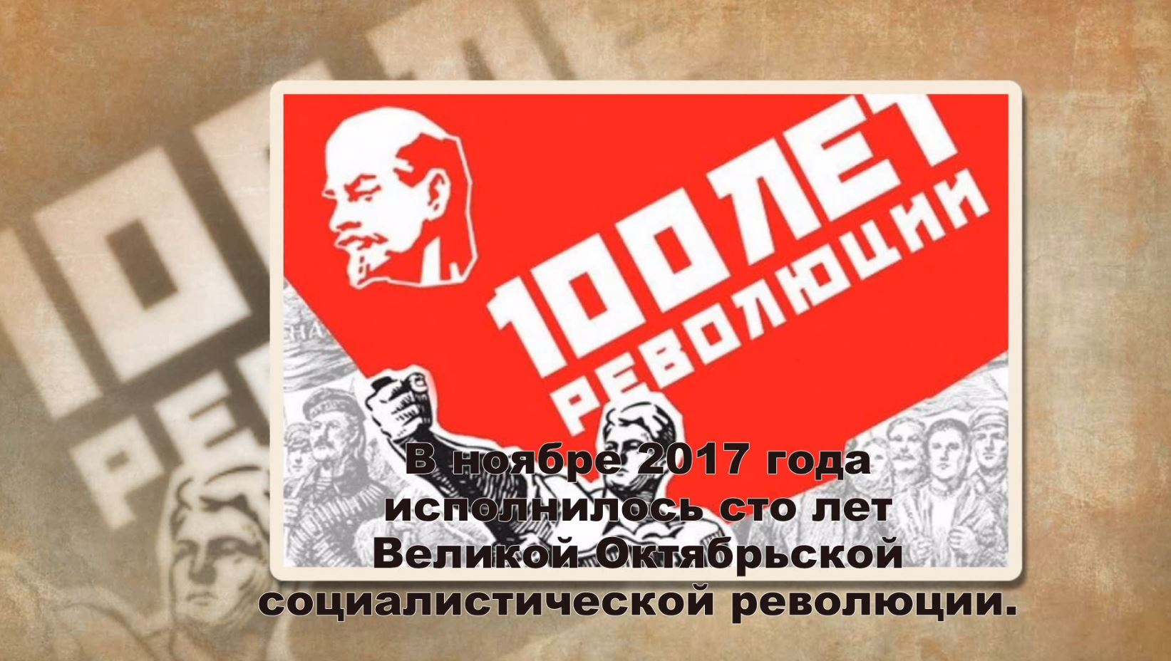 виртуальная выставка100 лет революции