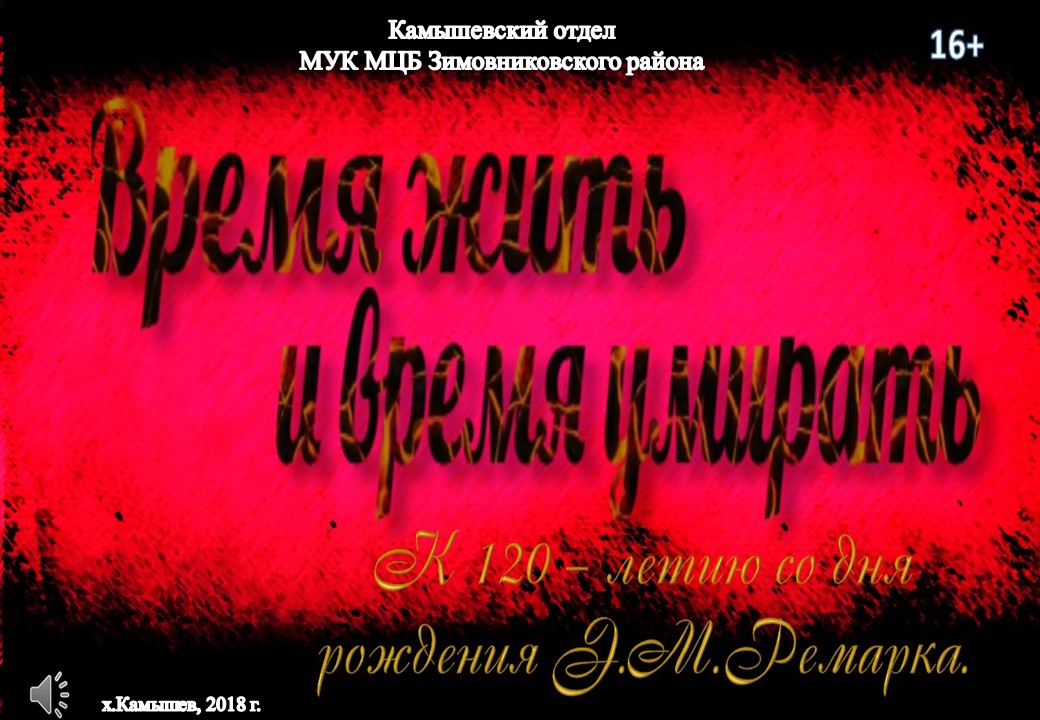время умирать Ремарк Станевая