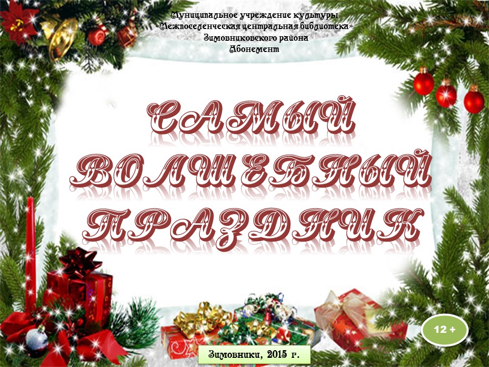 самый волшебный праздник вирт. кн. 2015 Агишева С