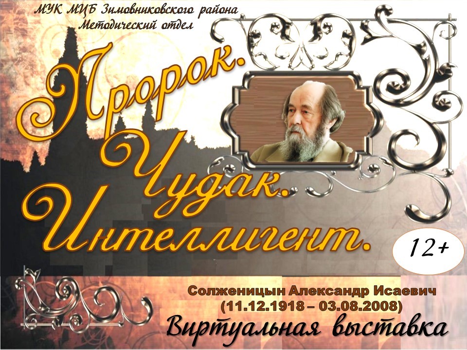 солженицын пророк чудак интеллигент 2017 пожидаева