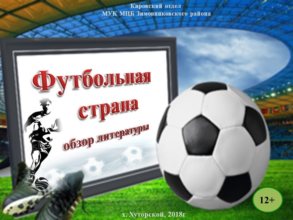 футбольная страна обзор литературы