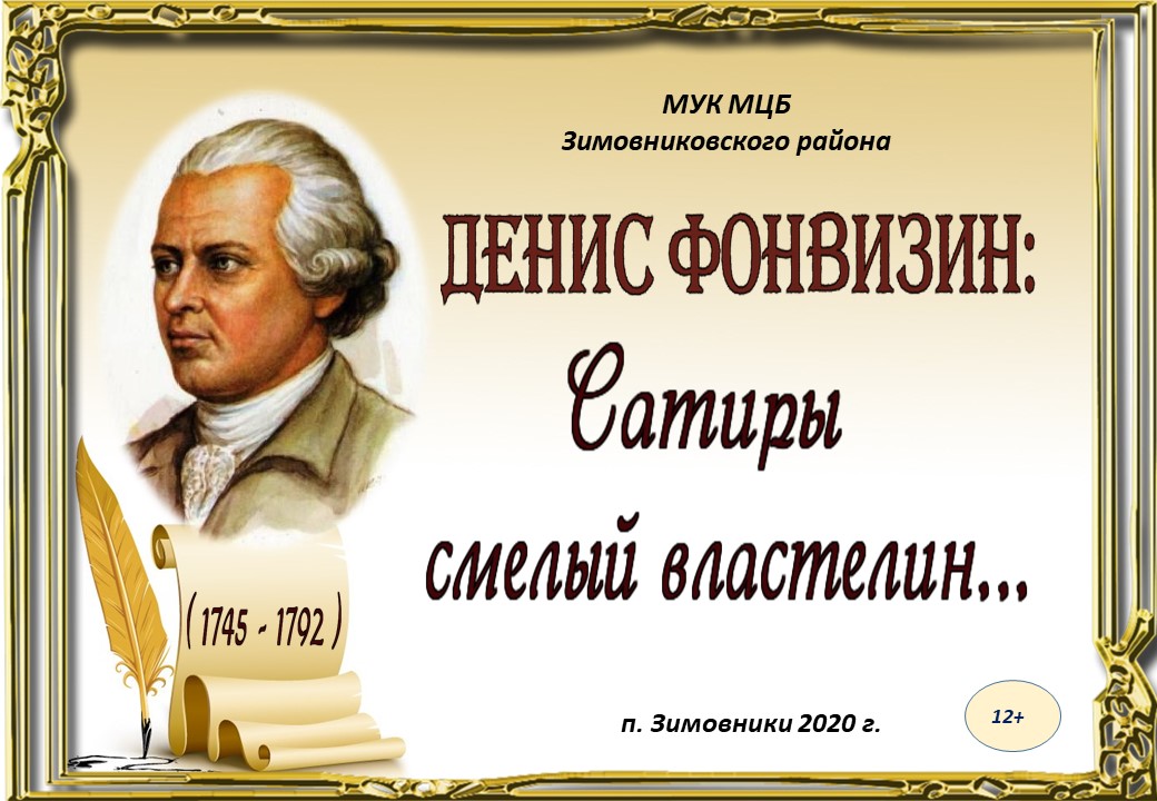 _выставка_Денис_Фонвизин_Сатиры_смелый_властелин._2020_Малявская_Н.jpg