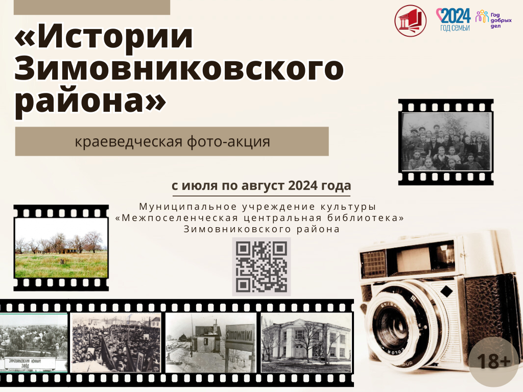 Краеведческая фото акция Истории Зимовниковского района. 2024 МУК МЦБ Зимовниковского района