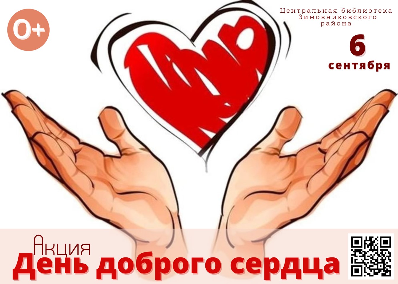 Анонс акции День доброго сердца 2022