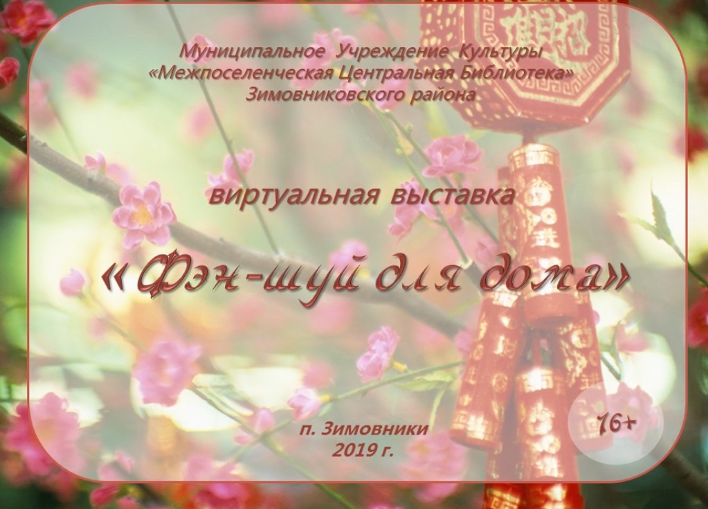 Виртуальная выставка. Фэн шуй для дома. Хаирова О.В. ЦБ. 2019png
