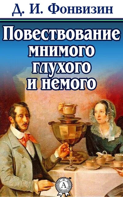 фонвизин