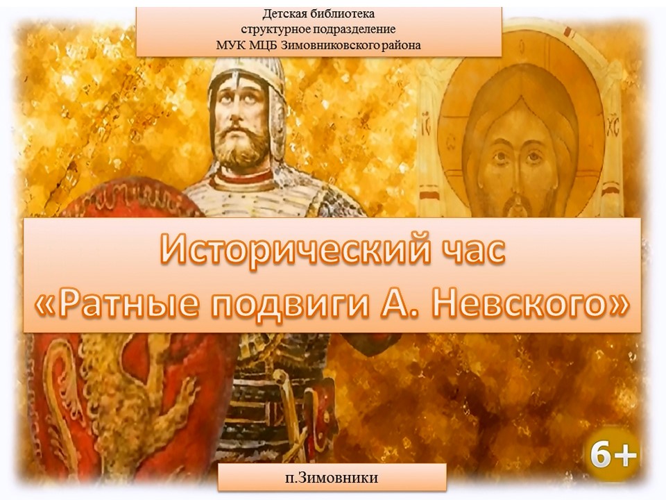 4 Ратные подвиги Невского 24.03.2021ДБ