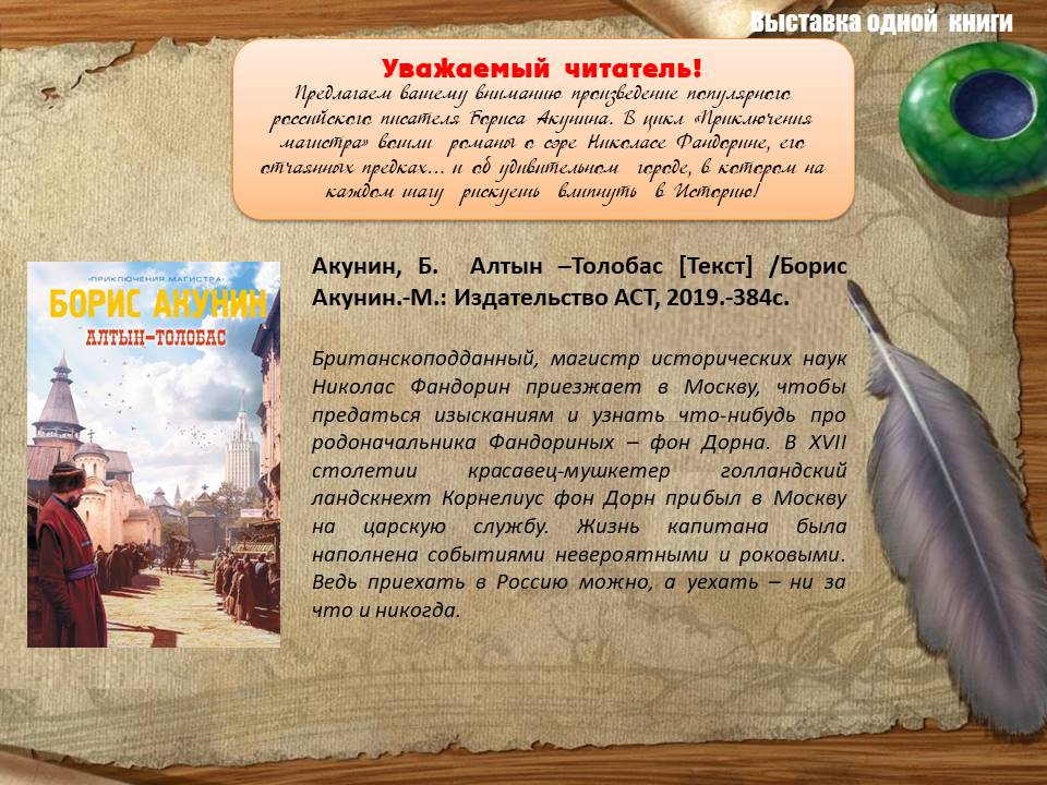 17.12.2019 Выставка одной книги Акунина Б.Алтын Толобас.ЦБ