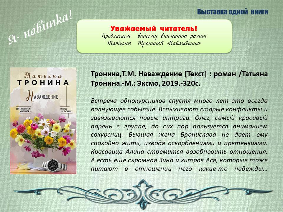 17.12.2019 Выставка одной книги Тронина Т.М. Наваждение. ЦБ