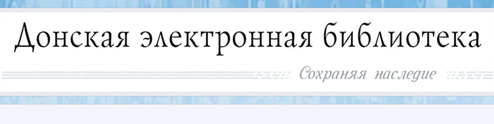 Донская электронная библиотека ДЭБ