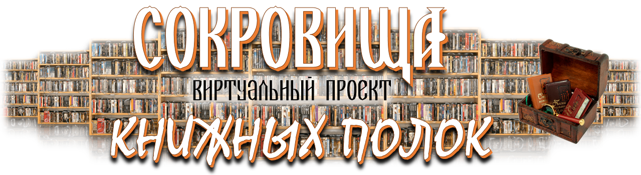 Название проекта СОКРОВИЩА КНИЖНЫХ ПОЛОК