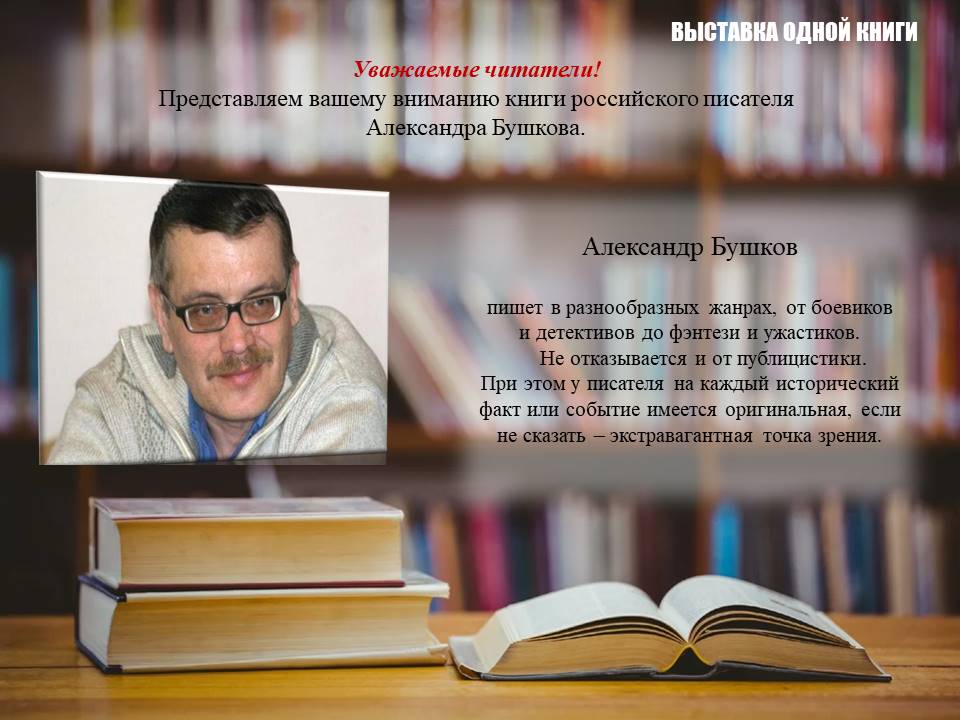 Слайд 1. 09.04.2021Выставка одной книги Александр Бушков. ЦБ