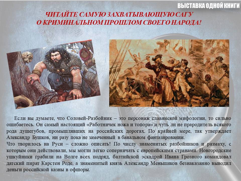 Слайд 8. 09.04.2021Выставка одной книги Александр Бушков. ЦБ