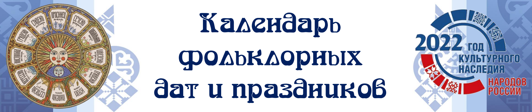 Шапка 2022 Календарь народных праздников
