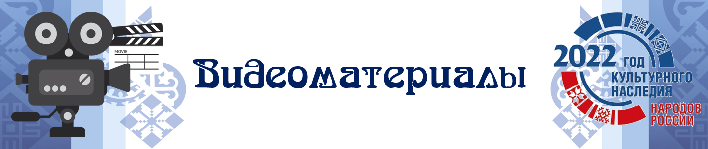 шапка Видеоматериалы 2022