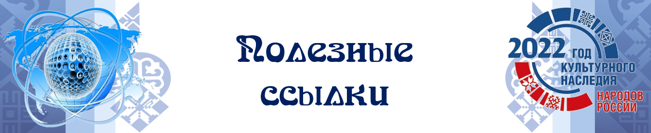 шапка Полезные ссылки 2022