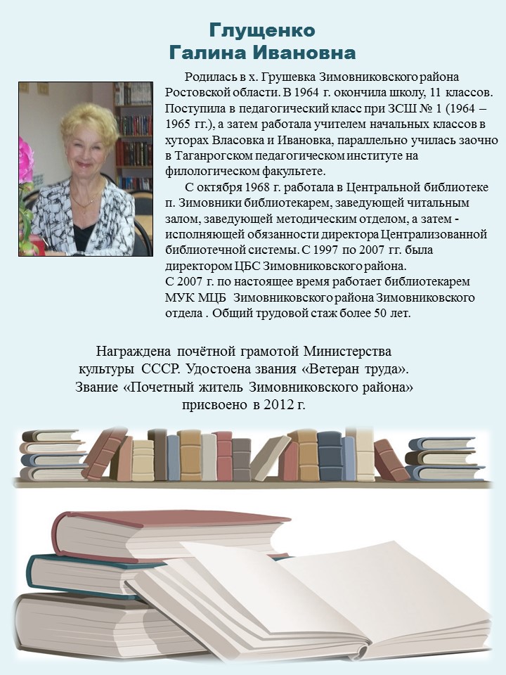 Глущенко Галина Ивановнапочетные жители 