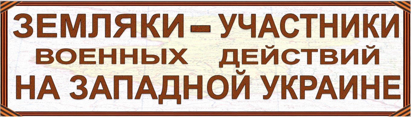 Землки участники военных действий Зап. Украина 1944 1956