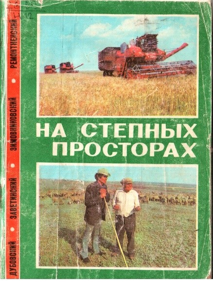 На степных просторах Историко краеведческие очерки о восточных районах Ростовской области