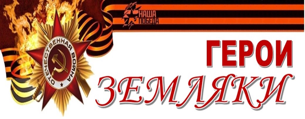 баннер название герои земляки 2021