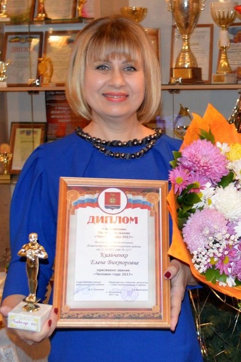 Кильченко Елена Викторовна 2017 год