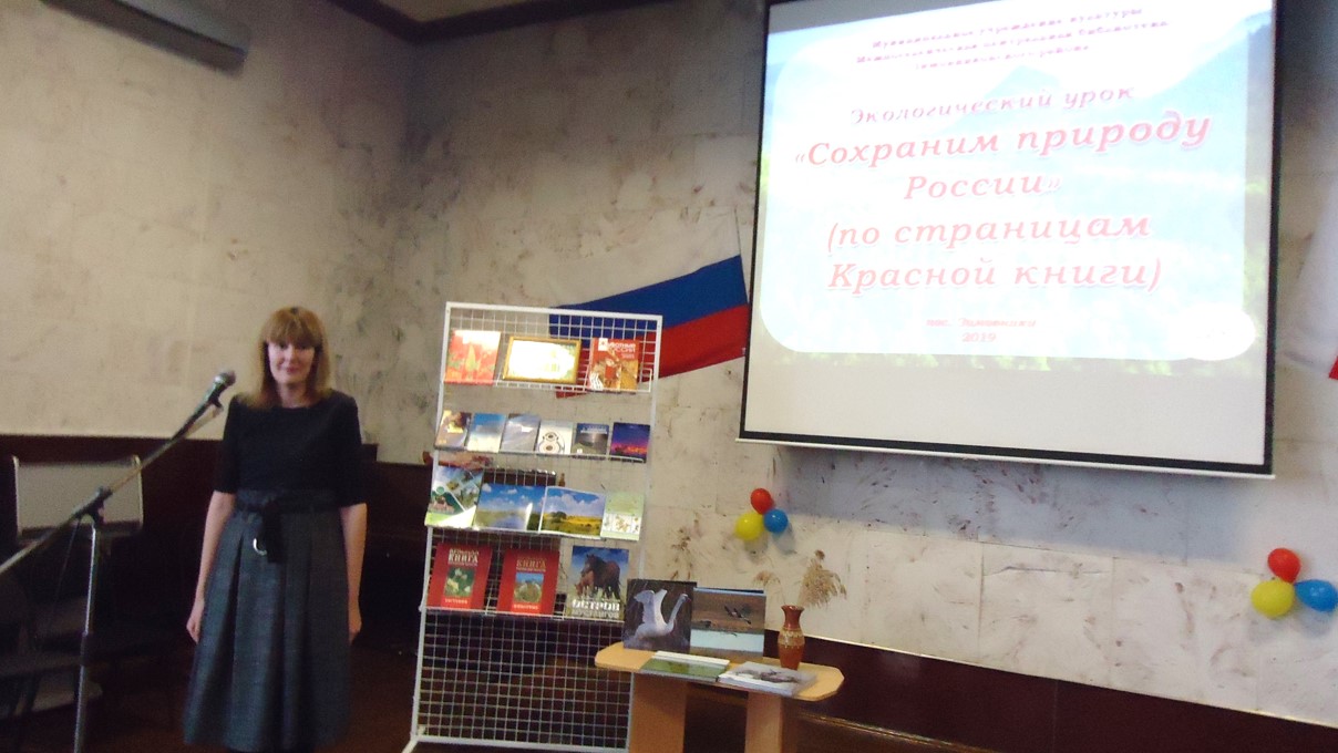 1.27.11.2019Экологический урок Сохраним природу РоссииЦБ