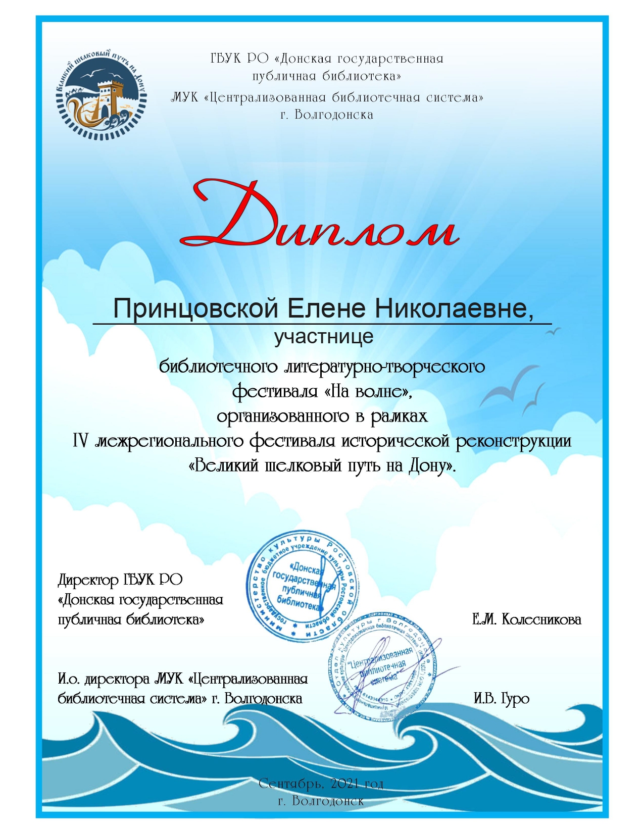 Принцовской Е.Н. Библиотечный литературно творческий фестиваль На волне ЦБ