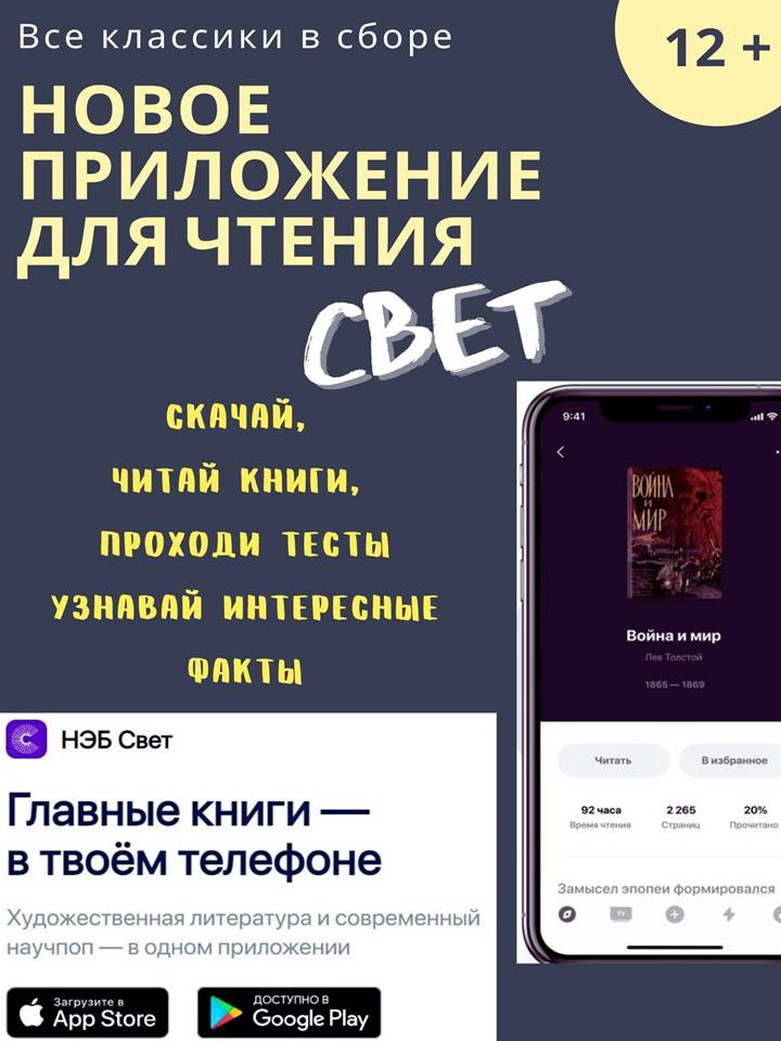 Фото 1. НЭБ Свет. Главные книги в твоем телефоне