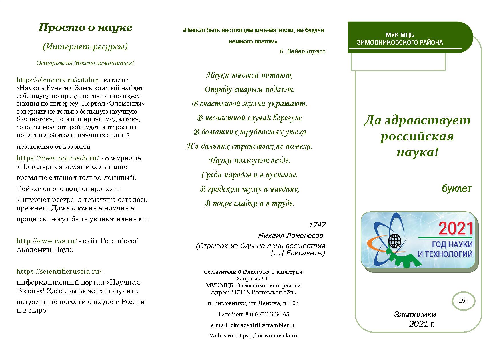 буклет Да здравствует российская наука стр. 1 ЦБ 08.02.2021