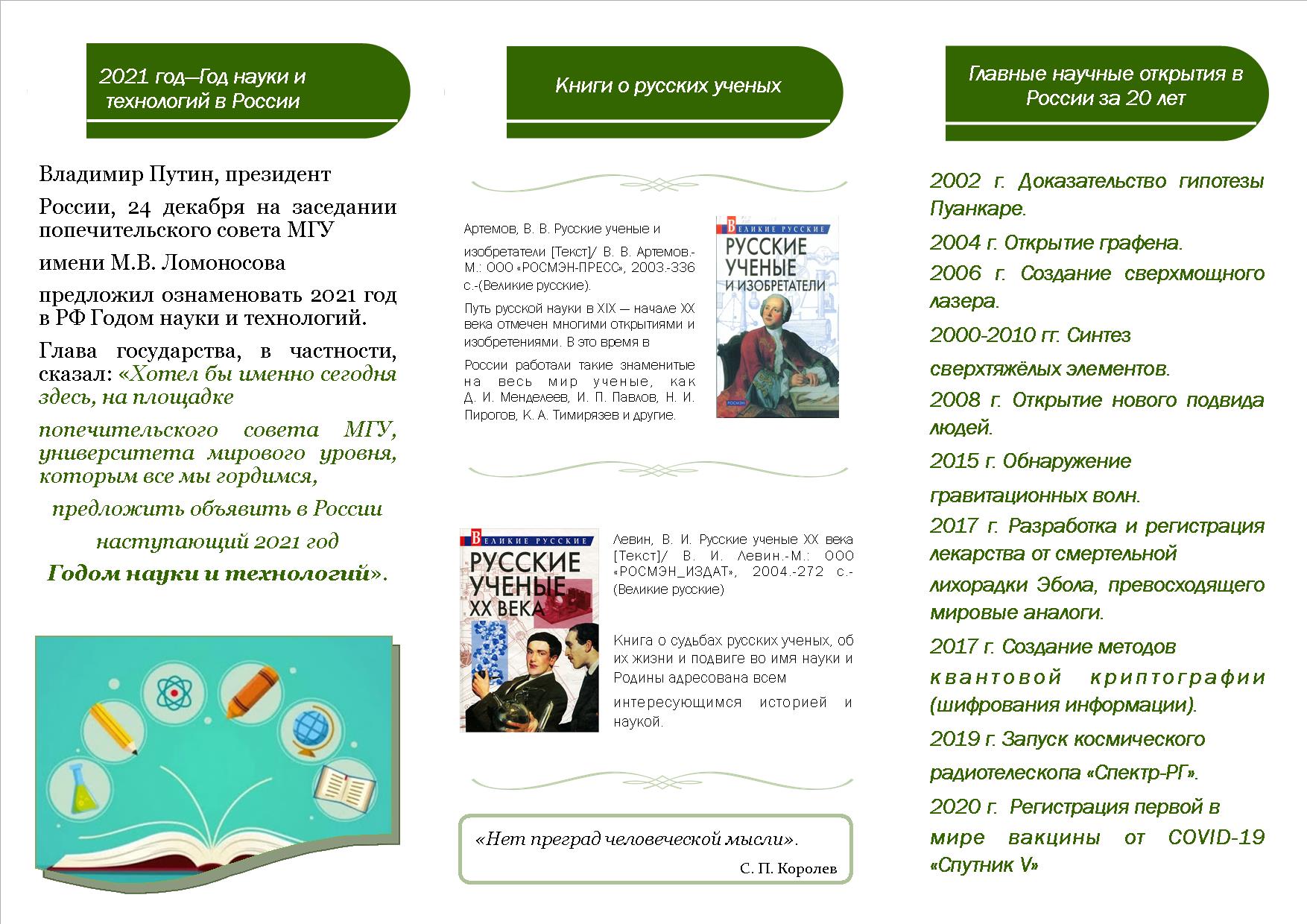 буклет Да здравствует российская наука стр. 2 ЦБ 08.02.2021