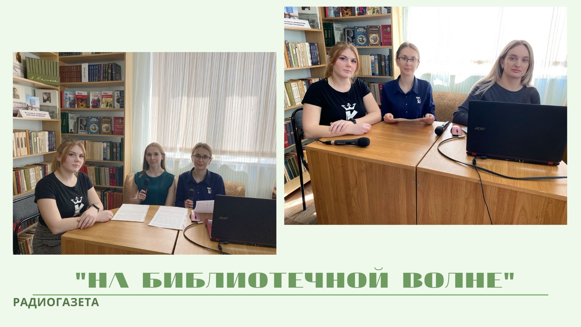 Первый выпуск радиогазеты На библиотечной волне в этом году 06.04.2022