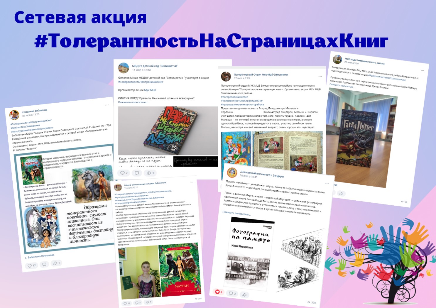 ФОТО 2. 14.07. 29.07. Сетевая акция Толерантность на страницах книг ЦБ