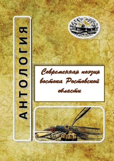 Фото. Современная поэзия востока Ростовской области. Антоло