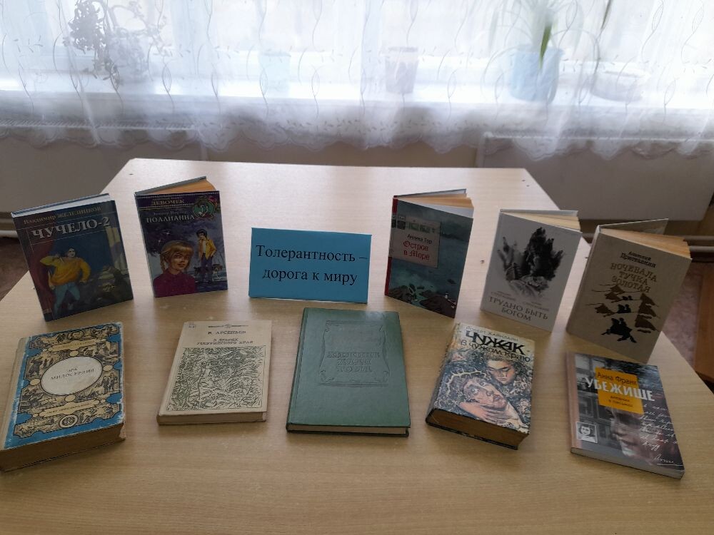 Фото. 01.11.2023 Книжная выставка Толерантность дорога к миру в Кутейниковском отделе