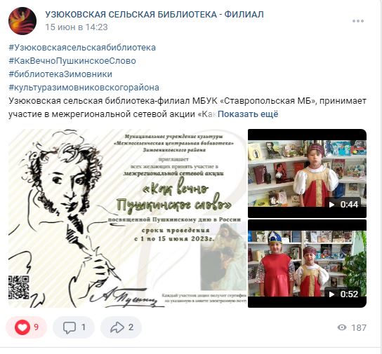 Фото 1. 01.06 15.06.2023 Межрегиональная сетевая акция Как вечно Пушкинское слово. ЦБ