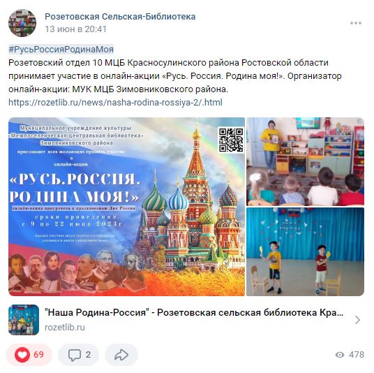 Фото 1. 09.06 22.06.2023 Онлайн акция Русь. Россия. Родина моя. ЦБ