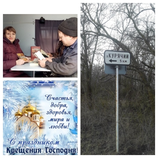 Фото 1. 19.01.2023 Информ досье Таинство Крещения в х. Курячий. ЦБ